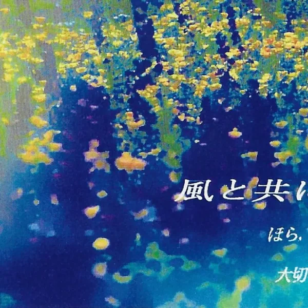 風と共に