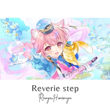 Reverie Step by 姫宮レーニャ - album cover