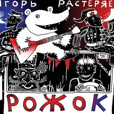 Рожок