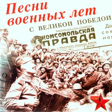 Песни военных лет by Various Artists - album cover