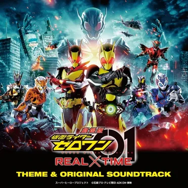 劇場版 仮面ライダーゼロワン REAL×TIME 主題歌&オリジナル サウンドトラック