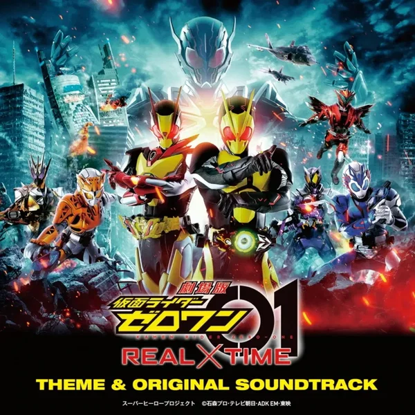 劇場版 仮面ライダーゼロワン REAL×TIME 主題歌&オリジナル サウンドトラック