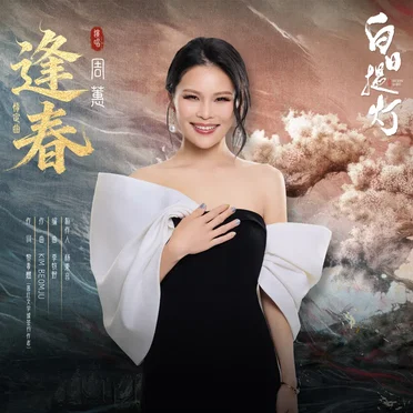 逢春 (《白日提灯》影视剧情定曲)