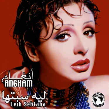 Leih Sebtaha ليه سبتها