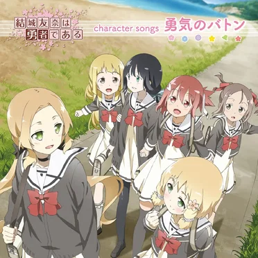 TVアニメ「結城友奈は勇者である」キャラクターソング「勇気のバトン」 by 讃州中学勇者部 - album cover