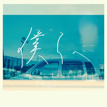 僕らへ