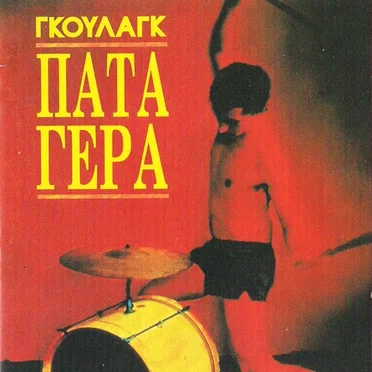 Γκούλαγκ
