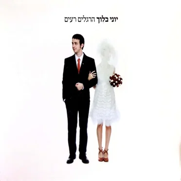 הרגלים רעים
