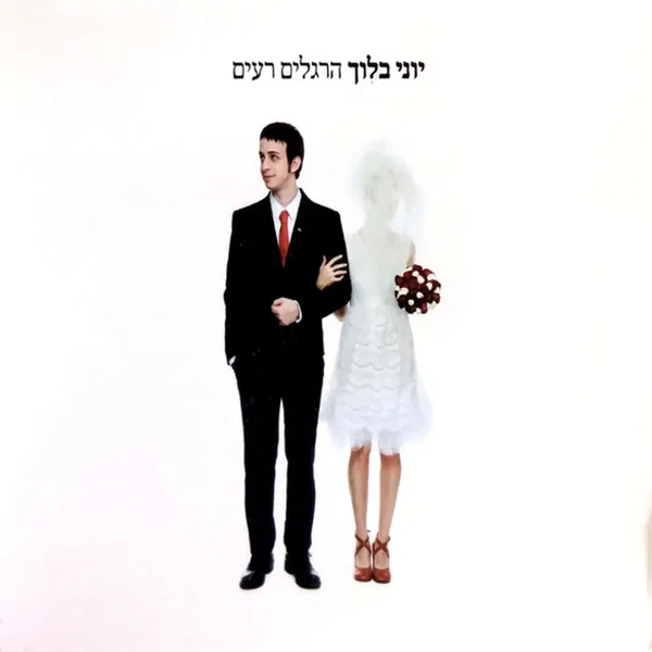הרגלים רעים