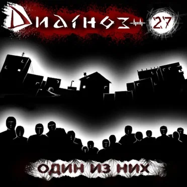 Один из них by Диагноз-27 - album cover