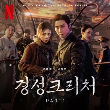Gyeongseong Creature OST Part 1 by Various Artists - album cover