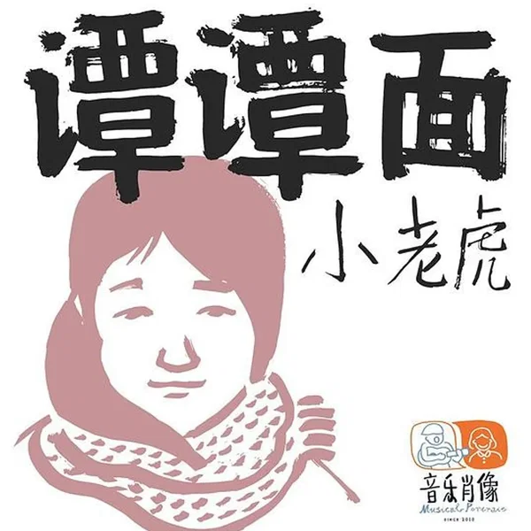 谭谭面