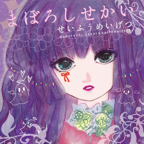 まぼろしせかい