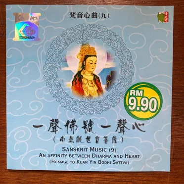 梵音心曲(九)一聲佛號一心(南無觀世南無音菩薩) Sanskrit Music (9) An Affinity Between Dharma And Heart (Homage To Kuan Yin Bodhi Sattva) by Various Artists - album cover
