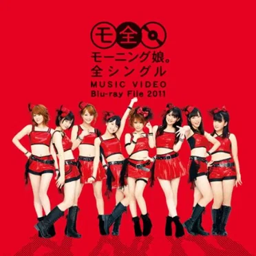 モーニング娘。 全シングル MUSIC VIDEO Blu‐ray File 2011