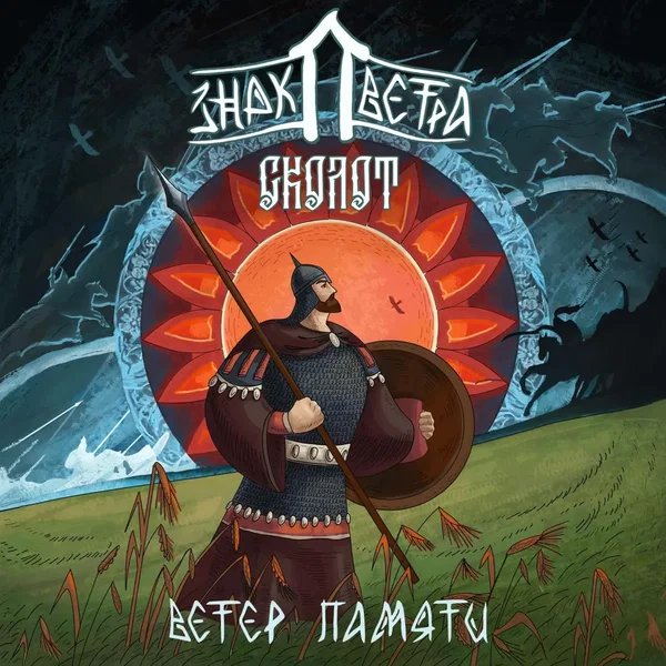Ветер Памяти