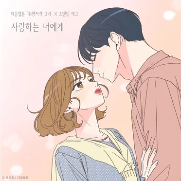 사랑하는 너에게 (취향저격 그녀 X 스탠딩 에그) by Standing Egg - album cover
