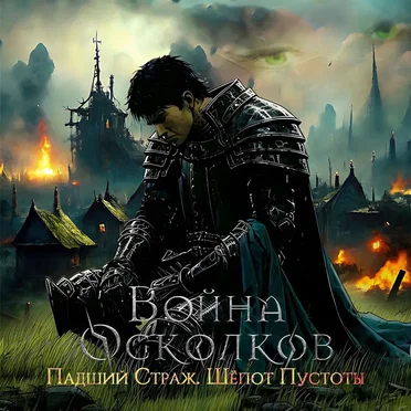 Шёпот Пустоты
