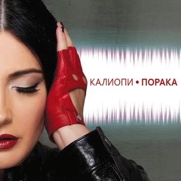 Порака
