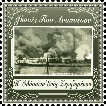 Η Οδύσσεια Ενός Ξεριζωμένου by Φωνές Που Αναπνέουν - album cover
