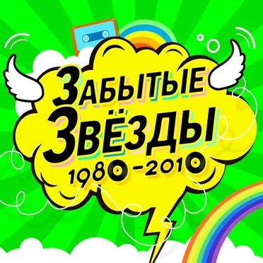 Забытые звёзды 1980–2010 by Various Artists - album cover