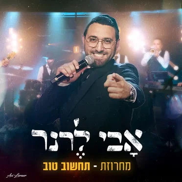 מחרוזת תחשוב טוב
