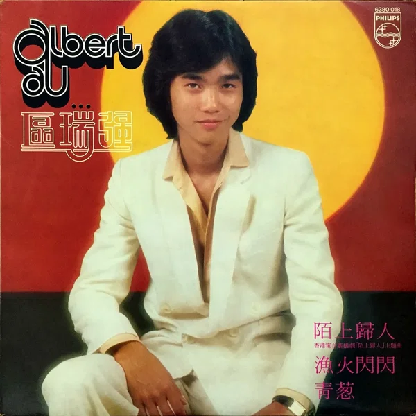 區瑞強