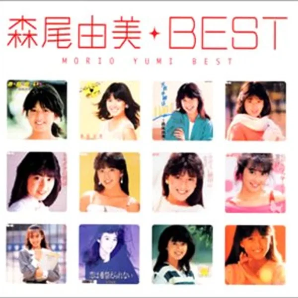 森尾由美ベスト