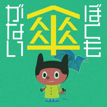 ぼくも傘がない