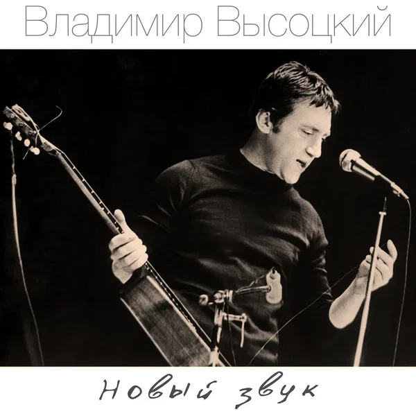 Новый звук