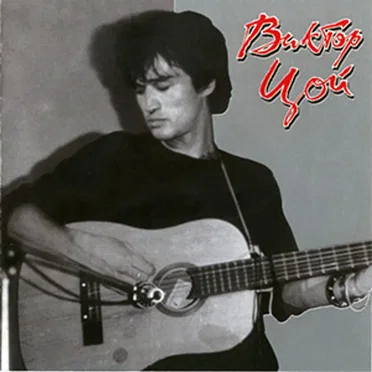 Виктор Цой у П. Краева (Ленинград, июнь 1983 г.)