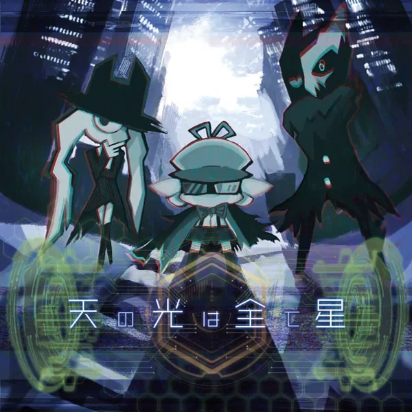 天の光は全て星
