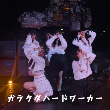 ガラクタハードワーカー