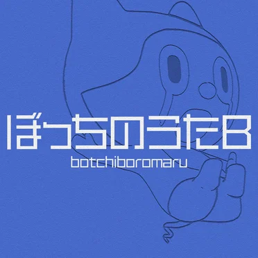 ぼっちのうたB