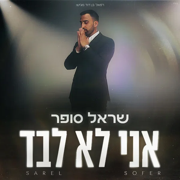אני לא לבד