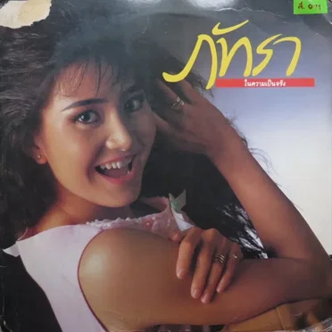 ในความเป็นจริง