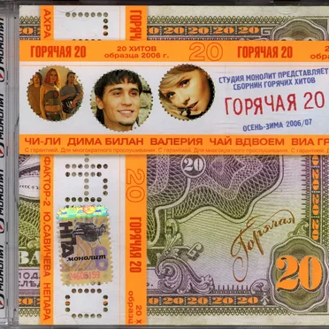 Горячая 20: Осень-Зима 2006/07 by Various Artists - album cover