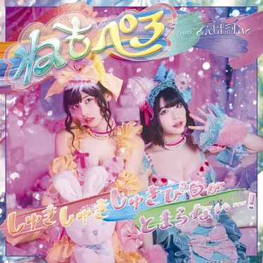 しゅきしゅきしゅきぴ♡がとまらないっ…！