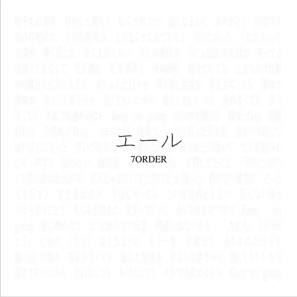 エール (20251108ver.)