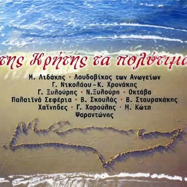 Της Κρήτης τα πολύτιμα by Various Artists - album cover