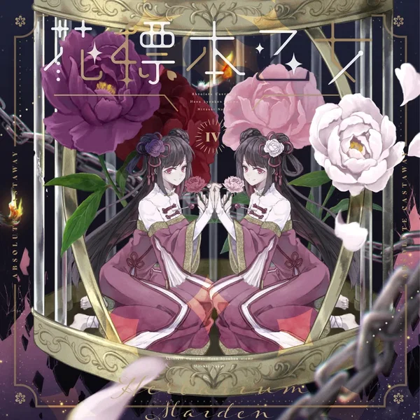 花標本乙女IV -Herbarium Maiden-
