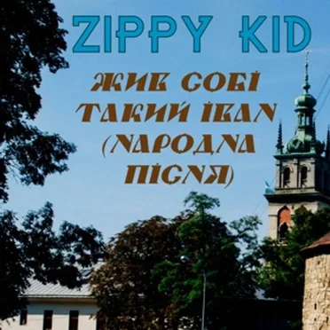 Жив собі такий Іван (Народна Пісня)