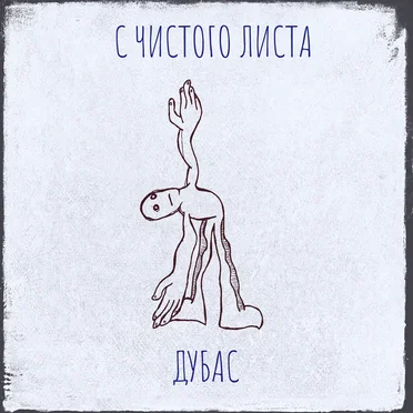 С чистого листа