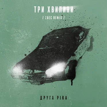 Три хвилини (Zaec remix)