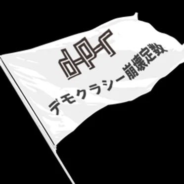 デモクラシー崩壊定数