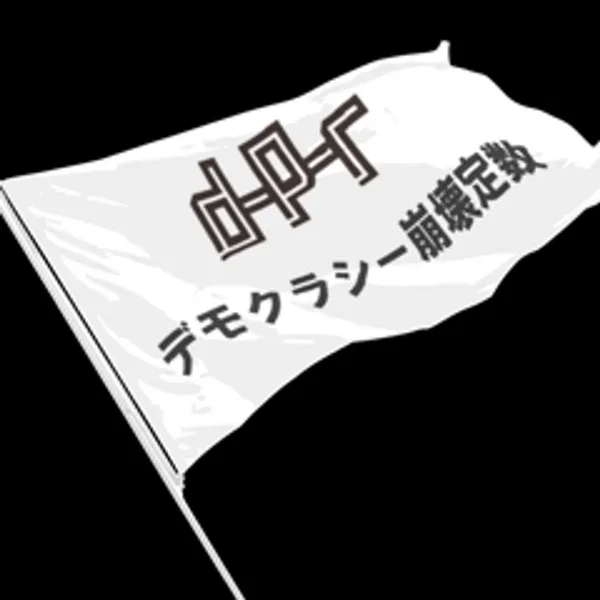 デモクラシー崩壊定数