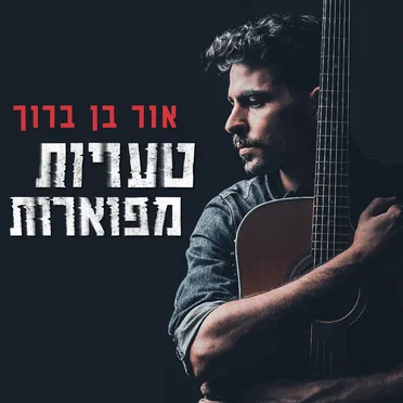 אור בן ברוך