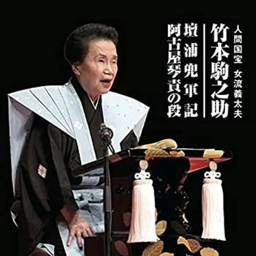 竹本駒之助
