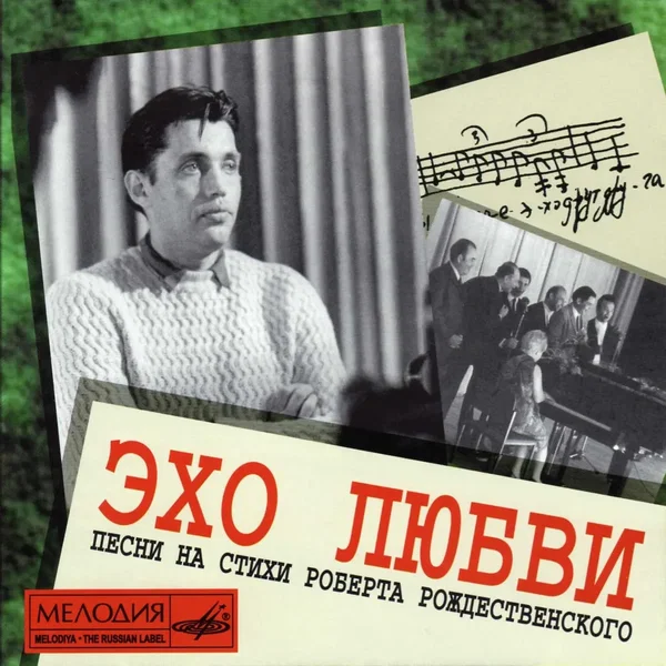 Роберт Рождественский: Эхо любви