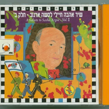 שיר אהבה חיילי לסשה ארגוב: חלק ב׳ by אמנים שונים - album cover